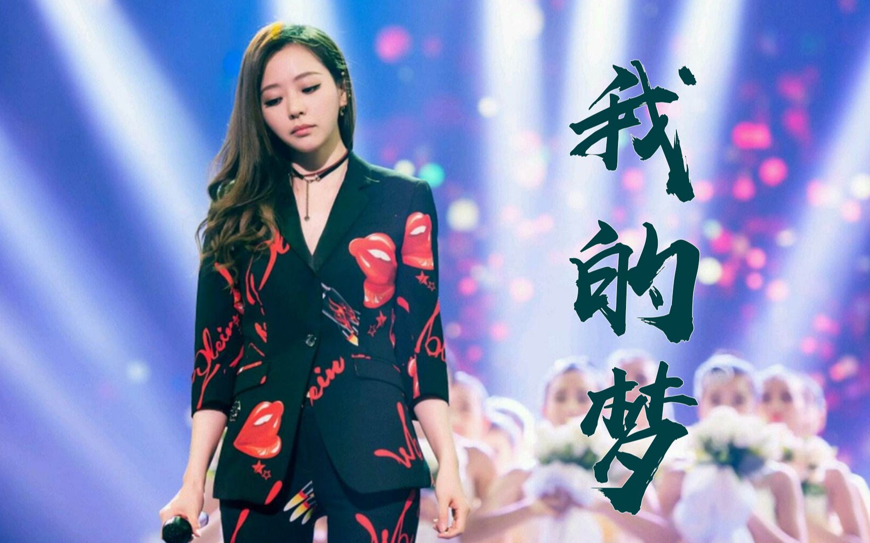 活动作品歌曲教学张靓颖我的梦这首歌太好听了被惊艳到了