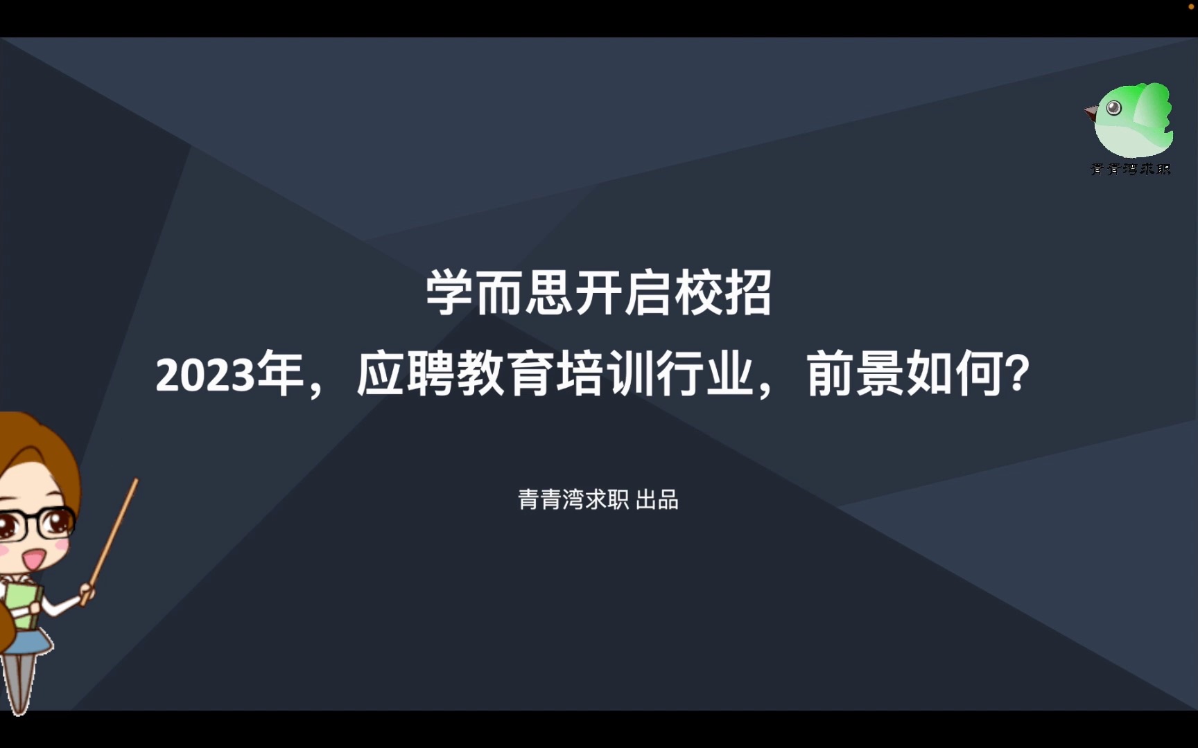 学而思开启校招 2023年,应聘教育培训行业,前景如何?哔哩哔哩bilibili