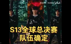 Download Video: 12支队伍确定全球总决赛。