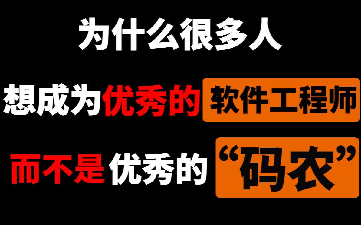 [图]为什么很多人想成为优秀的软件工程师，而不是想成为优秀的码农？