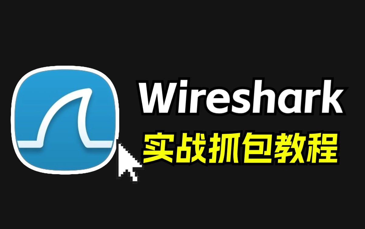 最适合小白的WireShark使用教程(超详细保姆级)哔哩哔哩bilibili