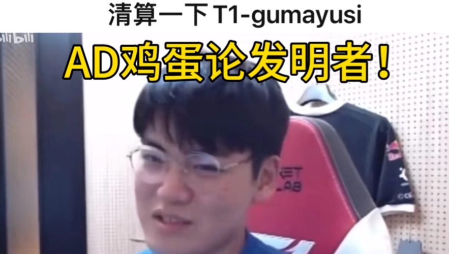 吧u长文清算T1 Gumayusi!怒斥其鸡蛋理论本意为其他位置不行AD能干嘛呢?!活该替补!