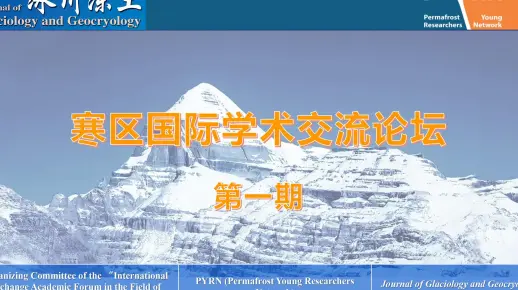 寒区国际学术交流论坛（第一期）视频