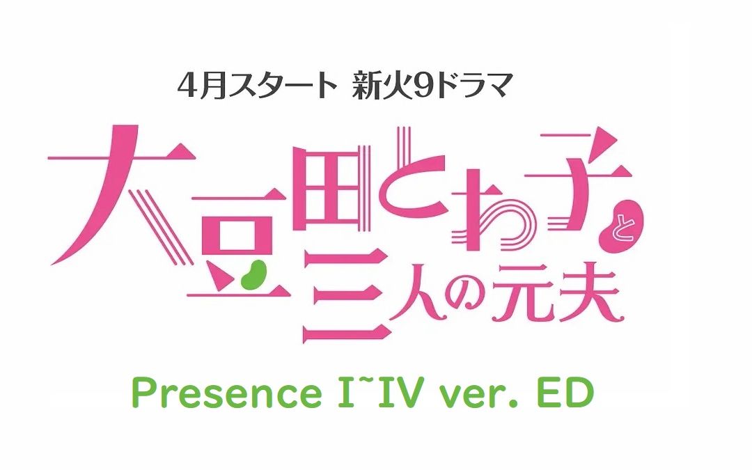 [图]【日剧】【纯享版】presence I~IV【《大豆田永久子与三名前夫》前四集ED合集】