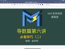 Download Video: MST利哥数学：导数必备技巧二--指对三角放缩与泰勒。高中数学突破拔高：MST25届创始人陪跑课咨询v：mstshuxue6