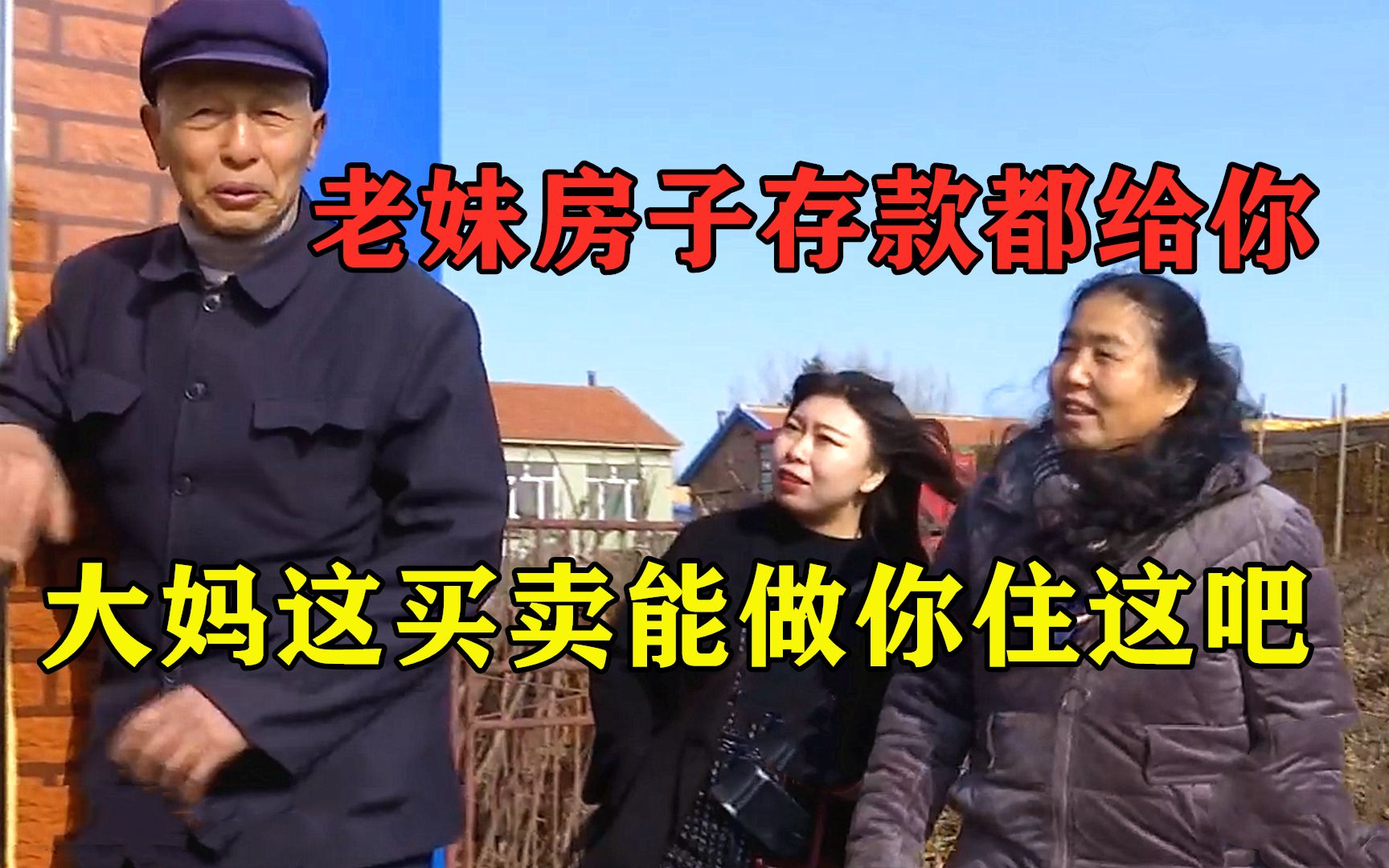 老头好老头有低保三无大妈心太黑要把大爷榨干榨净