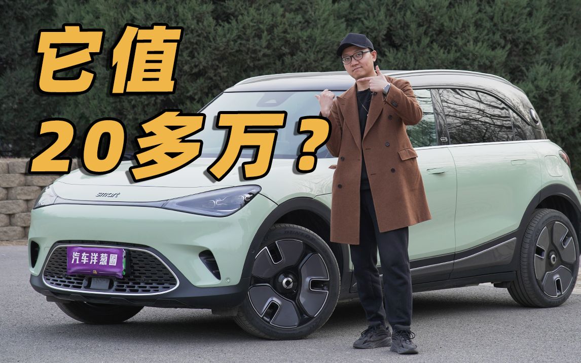 20多万的smart电动SUV,物有所值还是品牌溢价?哔哩哔哩bilibili