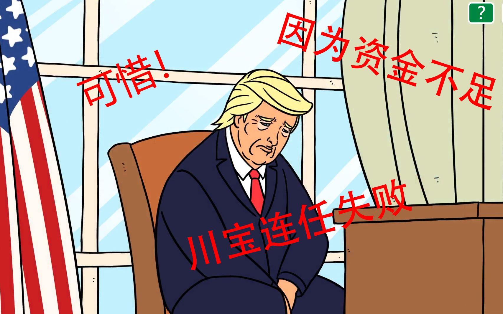 【川建国同志想要连任】川宝因为资金不足连任失败!