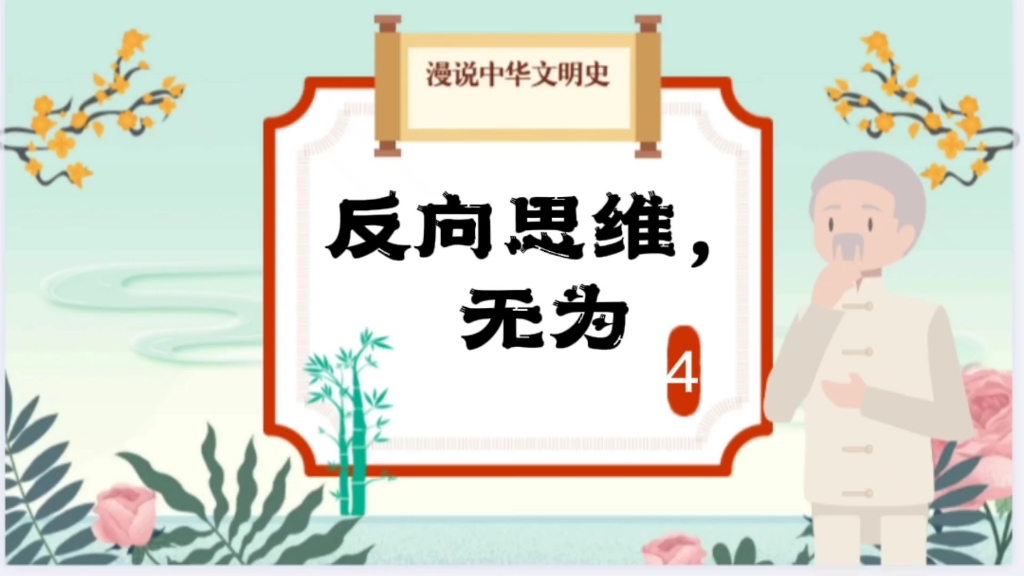 “无为”在道家中是一个非常重要的概念,到底是什么意思?太深奥哔哩哔哩bilibili