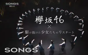 Download Video: 【櫻坂46字幕组】2020.10.17 第552回 SONGS「以欅坂46之名的最后一次电视出演」