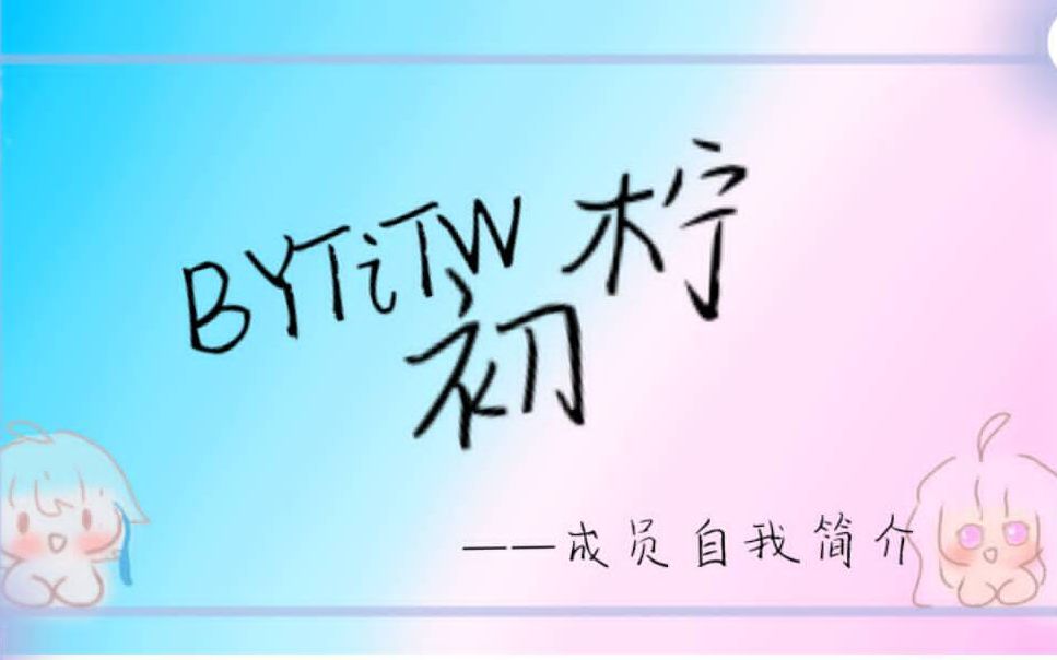 bytitw初柠团员自我介绍(都是小可爱,确定不打包带走嘛)哔哩哔哩bilibili