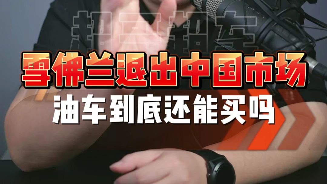 雪佛兰退出中国市场，合资燃油车还能买吗？