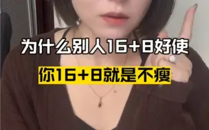 Скачать видео: 你知道为啥你16+8不好使不？来听！#经验分享 #体重管理 #内容过于真实