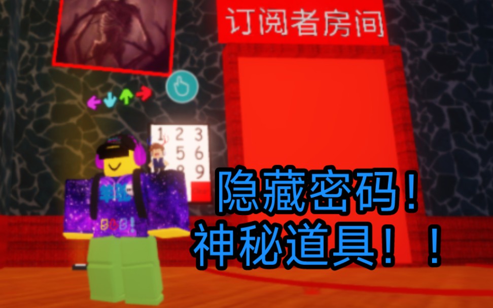 [图]roblox恐怖电梯隐藏房间和密码