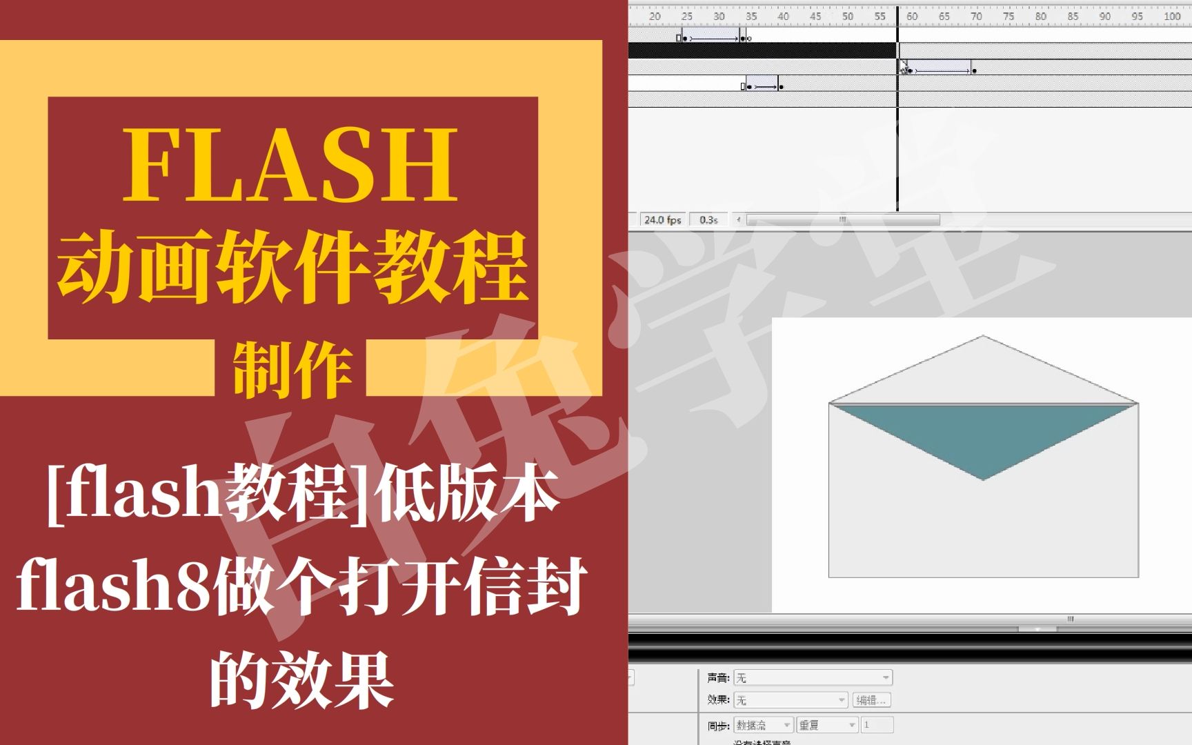 [flash教程]低版本flash8做个打开信封的效果哔哩哔哩bilibili