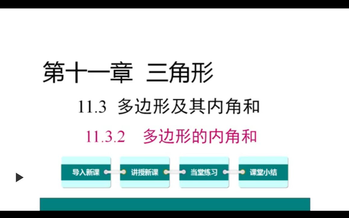 [图]八年级数学上册 第十一章 三角形 多边形的内角和