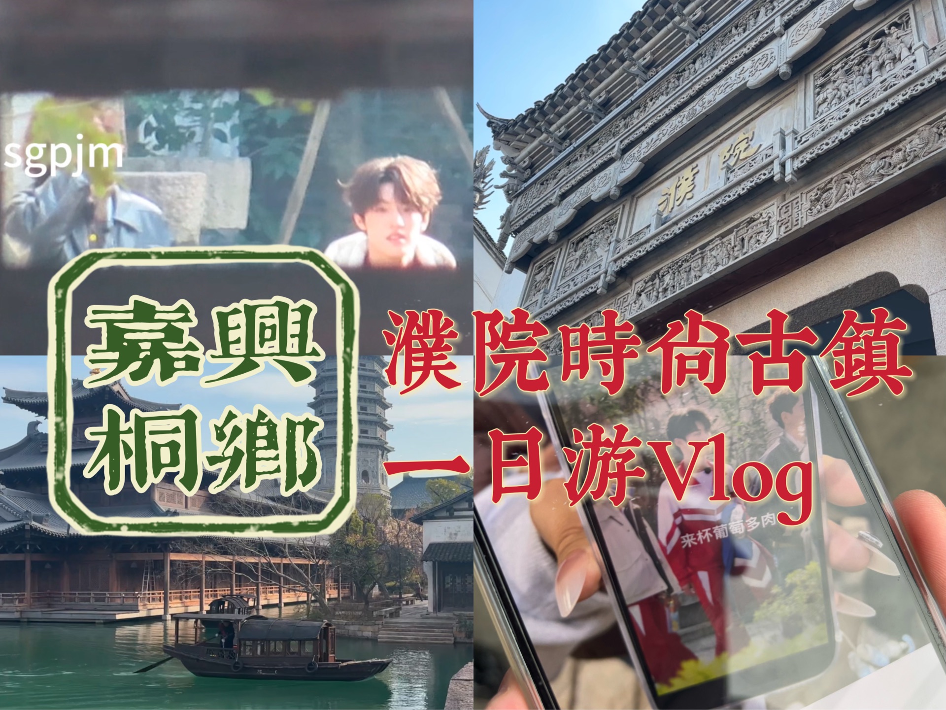 【VLOG】宝丝的嘉兴桐乡濮院追线下实录|非游玩vlog哔哩哔哩bilibili