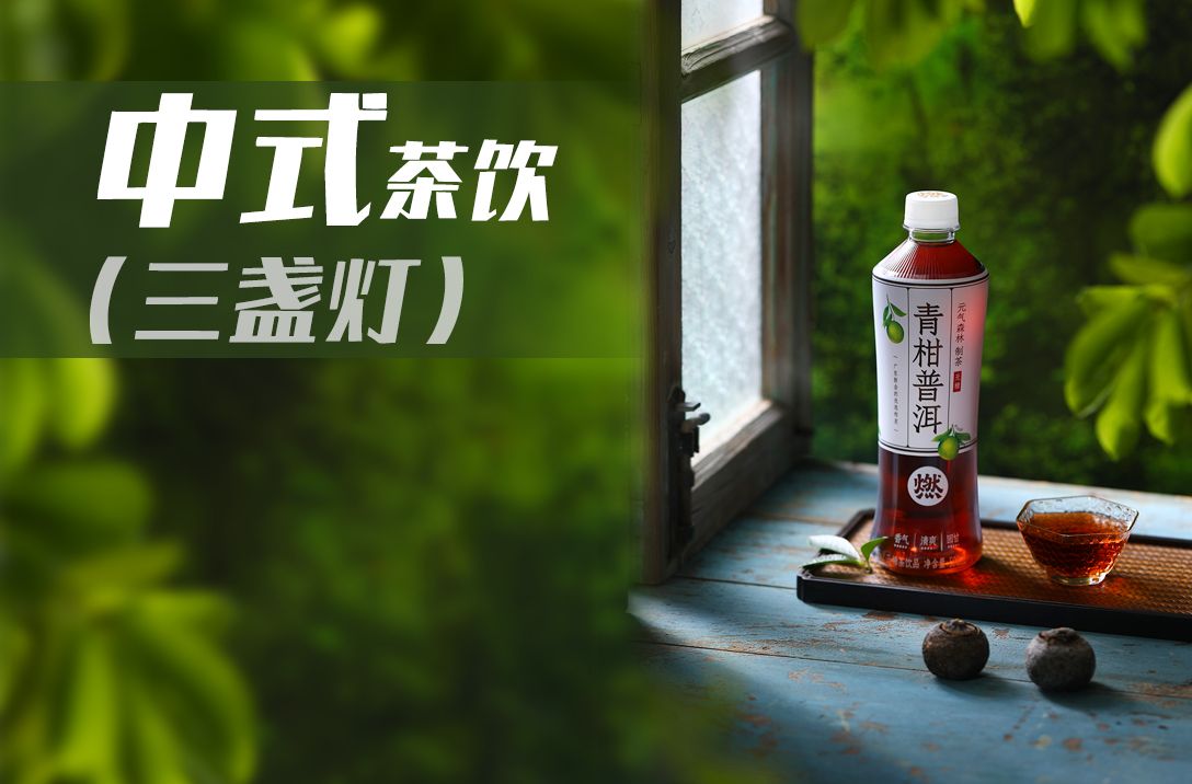 【摄影布光教程】只有三盏灯怎么拍这种中式茶饮?