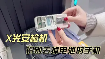 Télécharger la video: 去掉电池的手机通过X光安检机还能被识别吗？