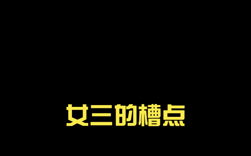 女三的槽点哔哩哔哩bilibili