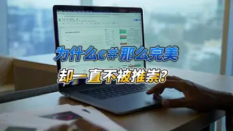 Télécharger la video: 为什么c＃那么完美，却一直不被推崇？