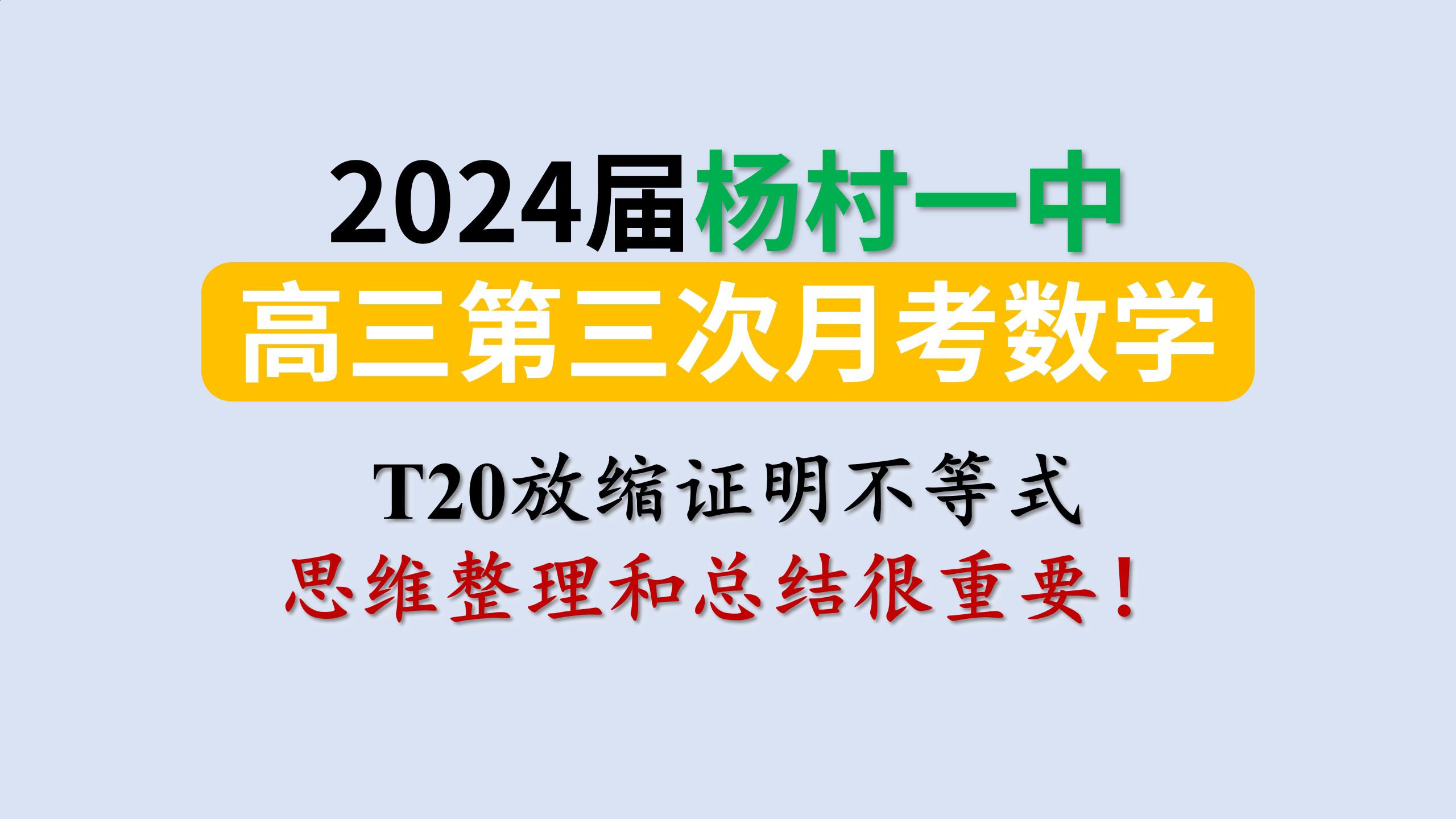 2024【杨村一中高三】第三次月考T20——放缩证明不等式哔哩哔哩bilibili