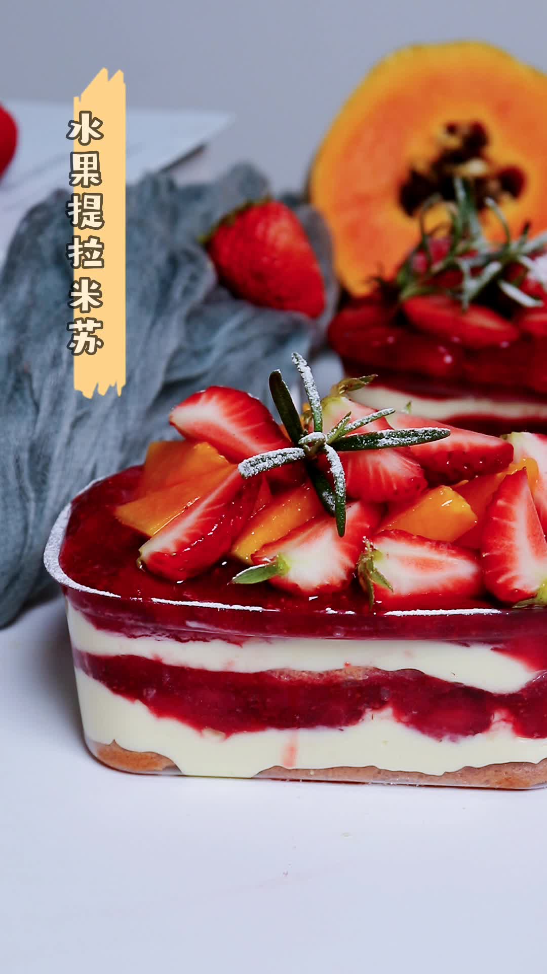 活动作品来吧水果提拉米苏一次做的差点不够爱