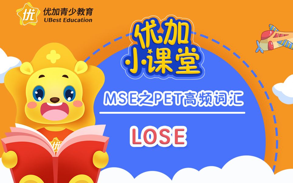 MSE之PET高频词汇:lose哔哩哔哩bilibili