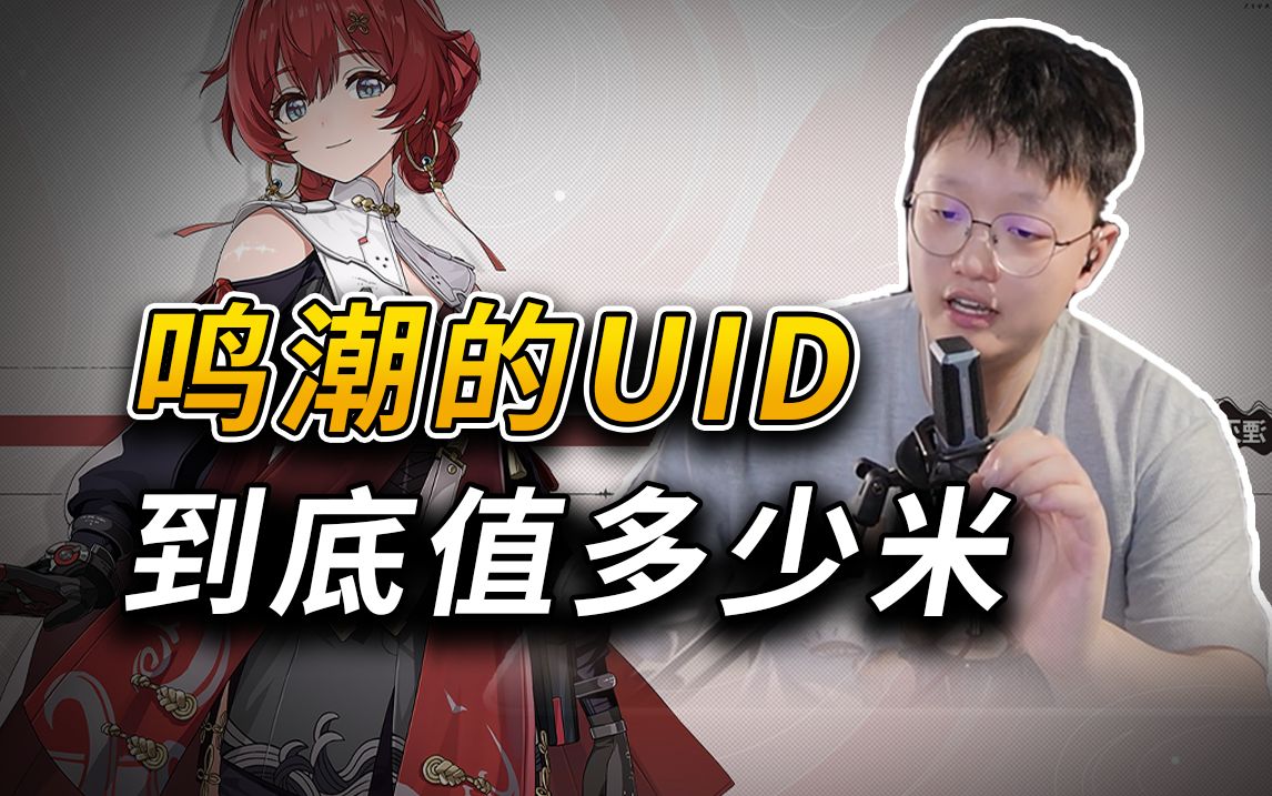 鸣潮的UID到底值多少 抢到UID的家人们看过来!原神