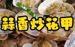 Download Video: 超级简单又好吃的蒜香炒花甲，香料适可而止噢~不可盖过食物的本味~