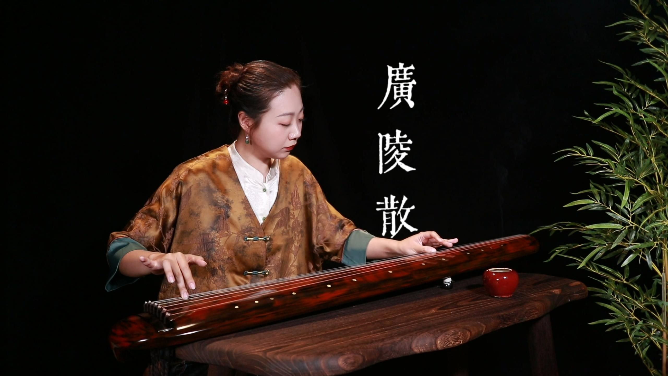 广陵散 | 古琴曲 演奏:席行珺