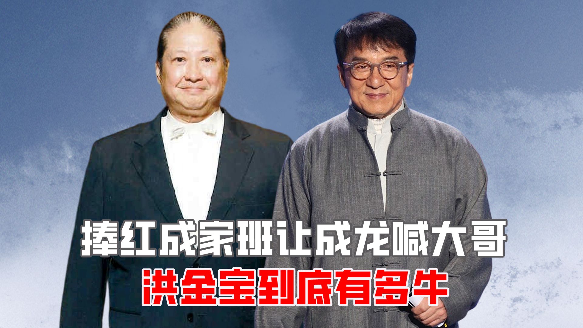 捧红成家班让成龙喊大哥,洪金宝到底有多牛