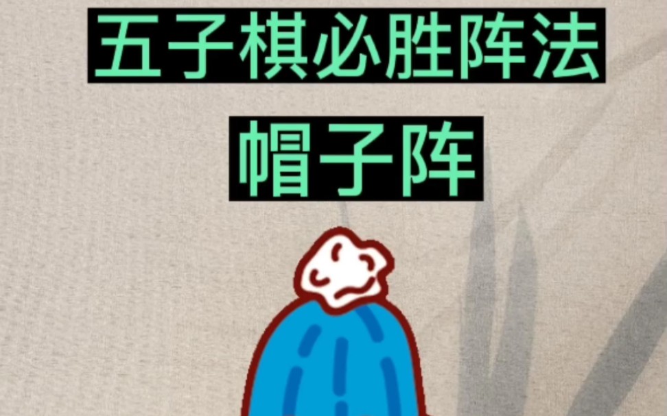 五子棋必胜阵法帽子阵