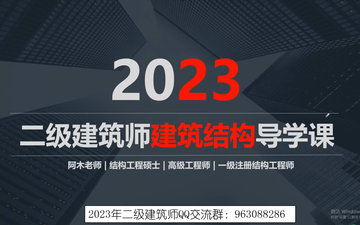 2023年二级建筑师建筑结构导学课 基础精讲 专题精讲 每日一练,课程不