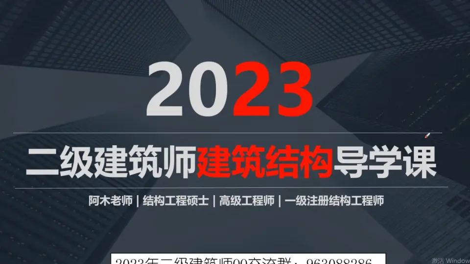 2023年二级建筑师建筑结构导学课+基础精讲+专题精讲+每日一练，课程 