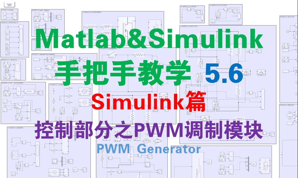 【matlab&simulink手把手教学5.6】控制部分之PWM调制模块(simulink篇)哔哩哔哩bilibili