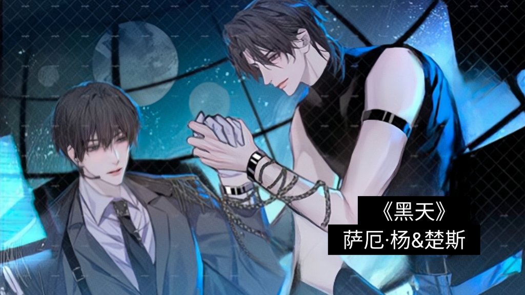 《黑天》萨厄·杨&楚斯