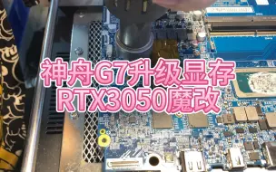 Télécharger la video: 刚买的神舟G7就送过来升级显存，将RTX3050显卡从4G升级成8G显存