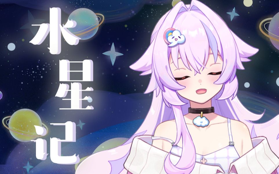 【芙拉Fula】水星记翻唱(歌回切片)哔哩哔哩bilibili