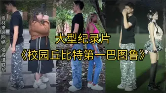 Download Video: 大型纪录片《校园丘比特第一巴图鲁》持续为您播出