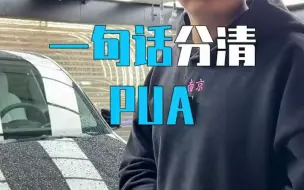 Download Video: 《一句话分清PUA》