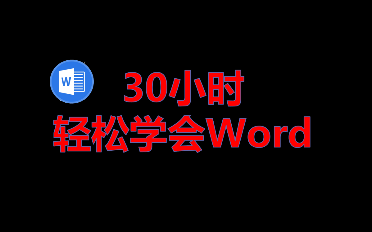 [图]【全套】Word超全基础课程从小白到职场大神精通课程