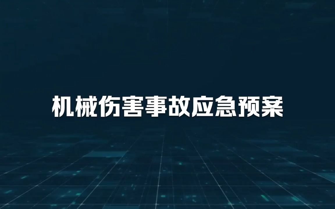 机械伤害事故应急预案1哔哩哔哩bilibili