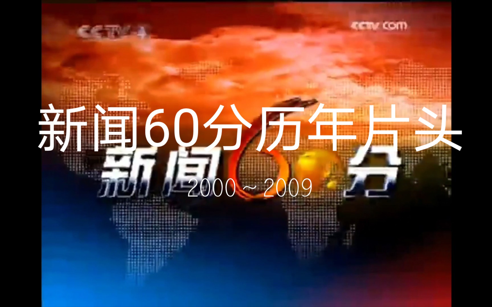 [图]CCTV新闻60分历年片头（2000～2009）