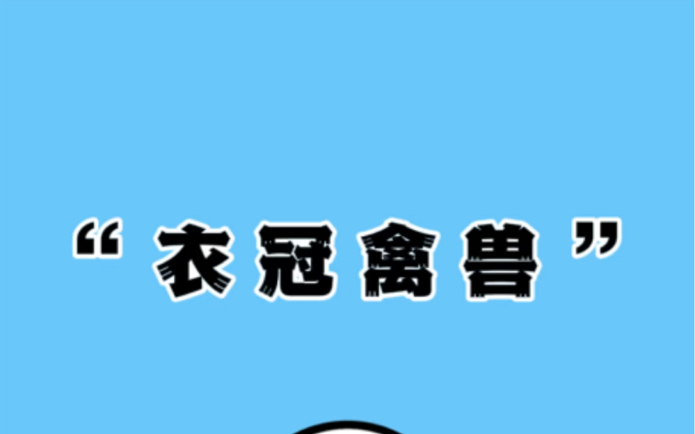 被带偏的"衣冠禽兽" #冷知识 #涨知识