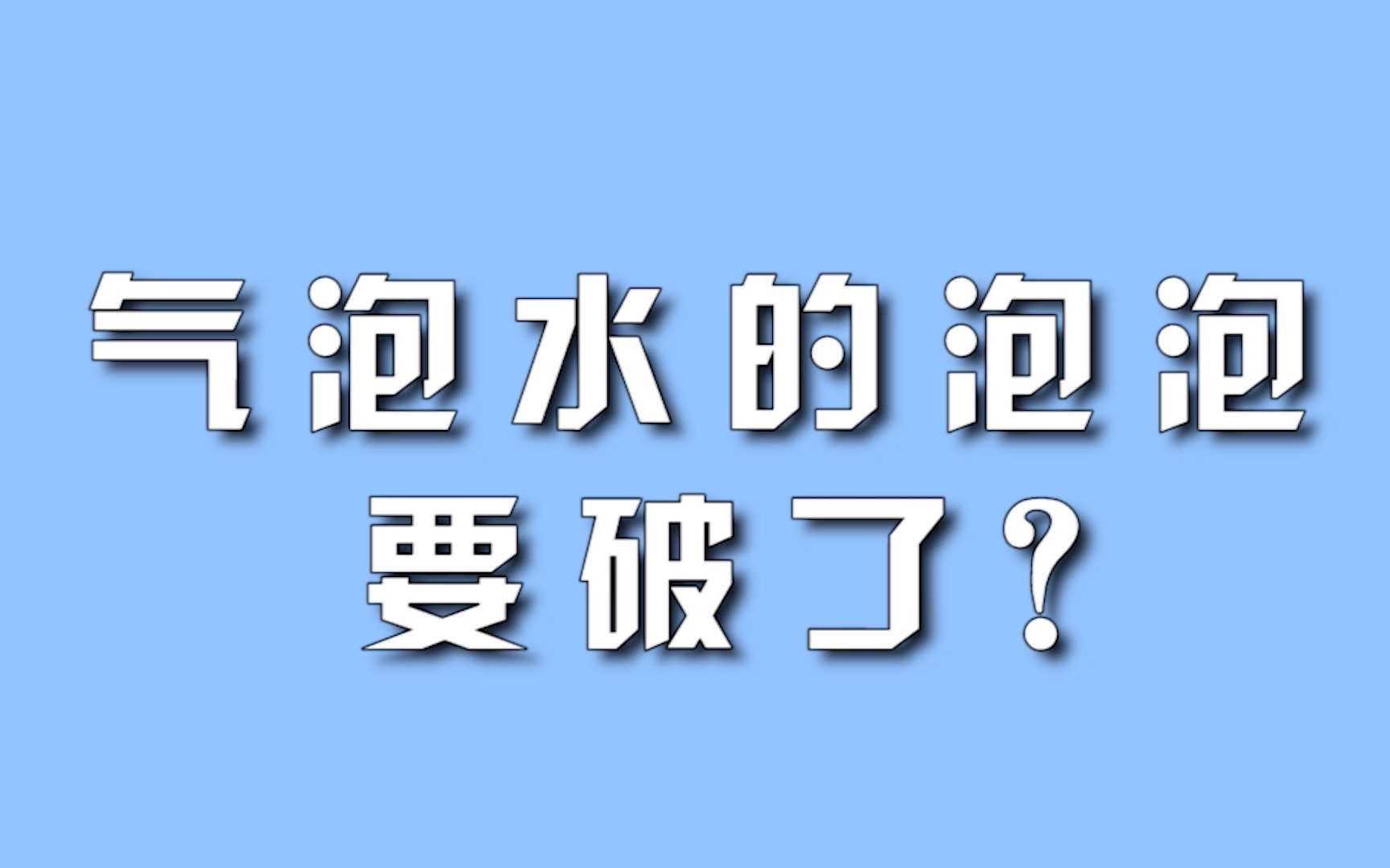 气泡水 的泡泡,要破了?哔哩哔哩bilibili