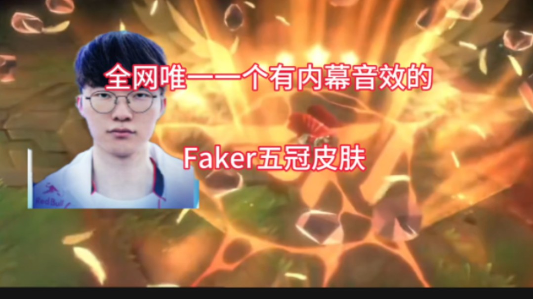 网友自制Faker冠军加里奥 大家觉得这个皮肤配的上Faker的五冠吗电子竞技热门视频