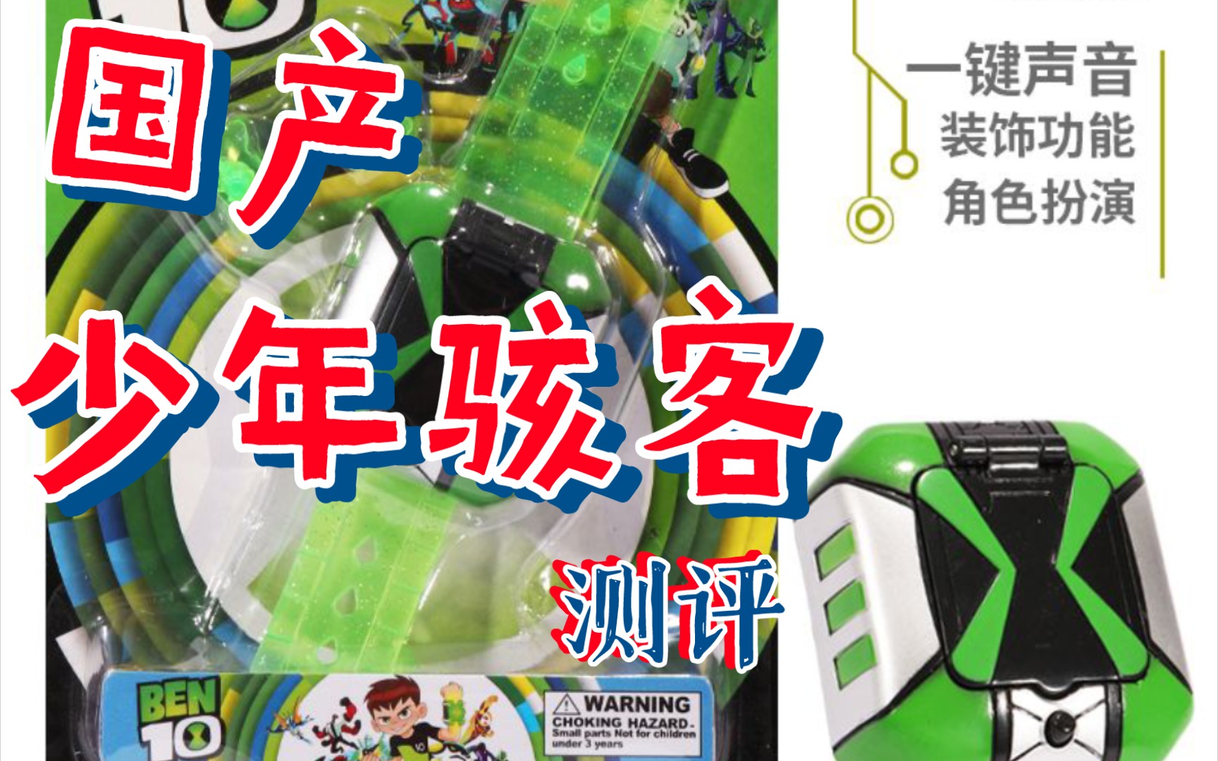 [图]Ben10 少年骇客 国产四代表 离谱的音效小班来了都说6