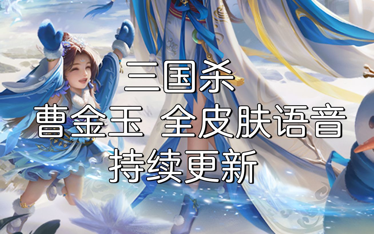 【三国杀全皮肤语音】曹金玉2,持续添加