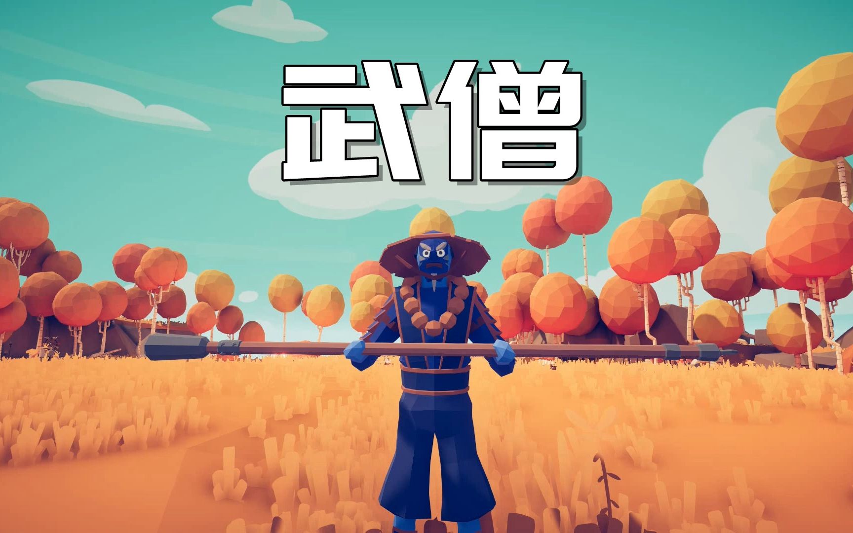 【枫崎】全面战争模拟器 武僧 Totally Accurate Battle Simulator TABS哔哩哔哩bilibili